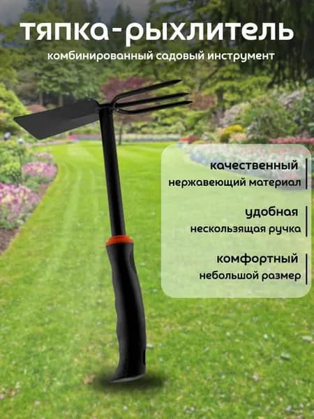 Тяпка садовая мини рыхлитель ручной компактный качественный