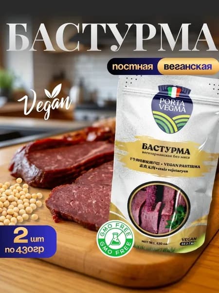 Веганская постная бастурма, 2 шт по 430 гр, Porta vegma