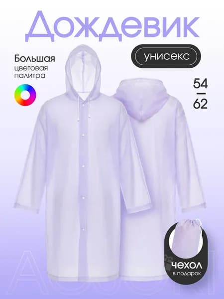 Дождевик 1Y6VZ1HJGT