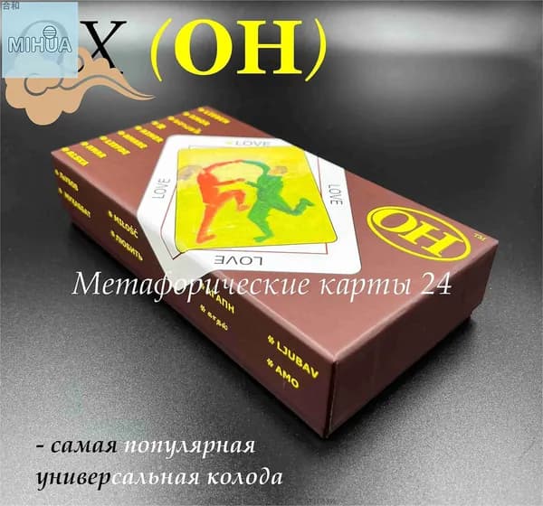 Метафорические карты ОХ (OH)Английское стандартное издание