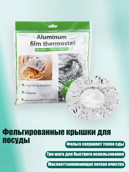 Фольгированные крышки для посуды, - 20шт RU