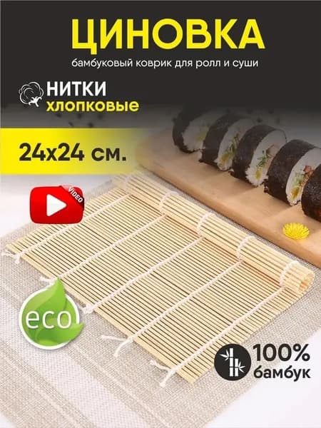 Циновка для роллов, коврик бамбуковый для приготовления суши, макису, ролл-мат