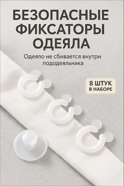 Фиксаторы для одеяла в пододеяльнике, зажимы и клипсы для фиксации одеяла, 8 шт