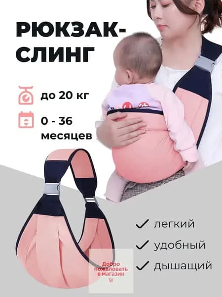 Рюкзак слинг для новорожденных переноска, слинг для кормления грудью