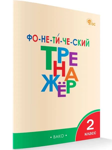 Фонетический тренажер 2 класс | Чурсина Лариса Вячеславовна