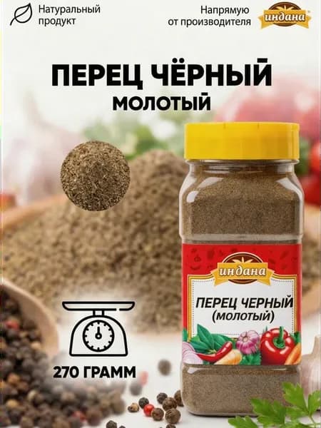 Перец черный молотый 270 г