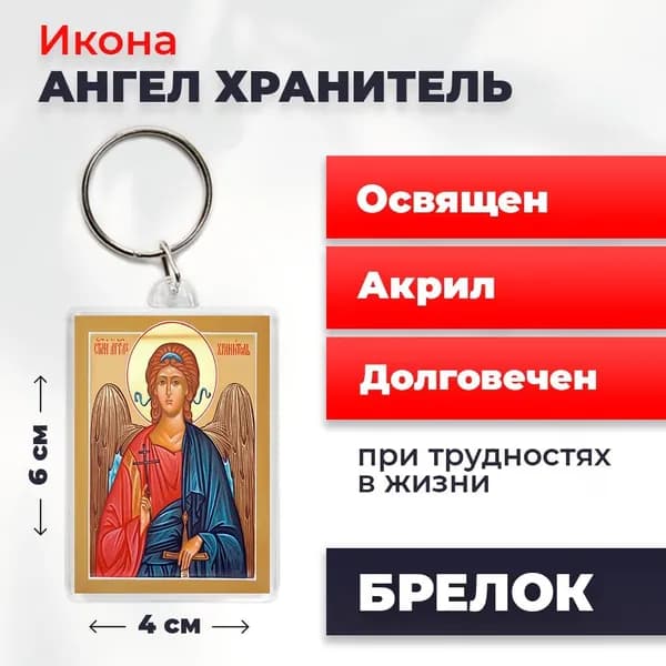Брелок "Ангел Хранитель", 4*6 см