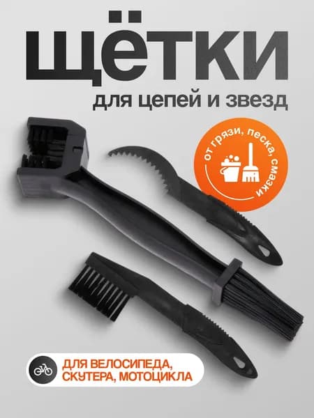 Комплект щёток для чистки кассеты и цепи велосипеда, чёрный