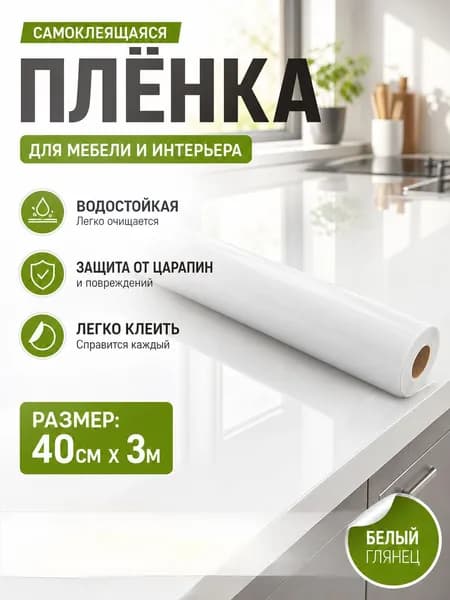 Самоклеящаяся плёнка для кухни с защитой от воды и жира