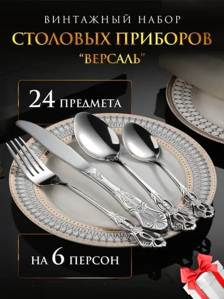 Набор столовых приборов, набор ложек и вилок на 6 персон