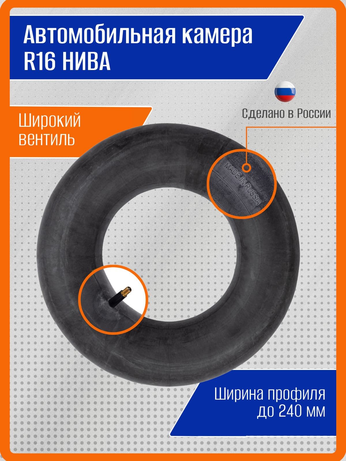 Камера для автомобильного колеса ВАЗ-2121, НИВА, R16 дюймов, широкий вентиль, ширина профиля до 175мм, каучук