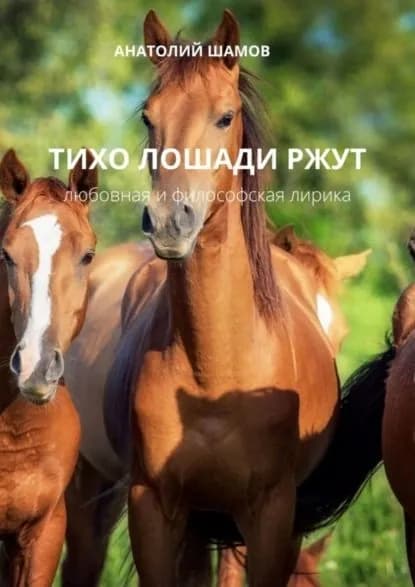 Тихо лошади ржут. Любовная и философская лирика | Шамов Анатолий Васильевич | Электронная книга