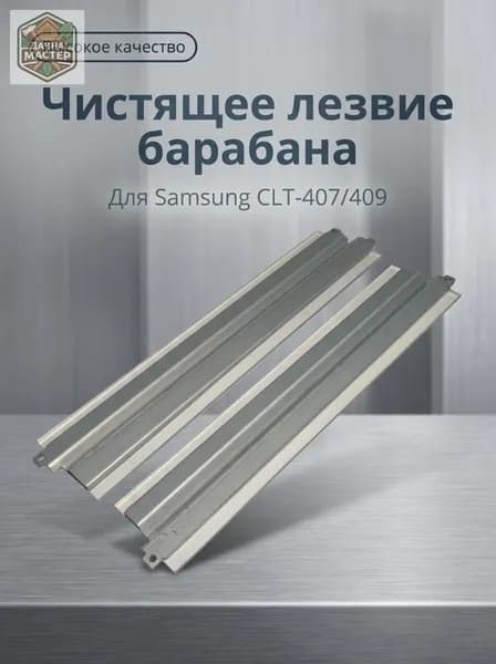 Комплект картриджей скребок для принтера Samsung CLP-300, CLP-310, CLP-315, CLX-3170, CLX-3175, CLT-R409, совместимый, Набор CMYK, 1 шт