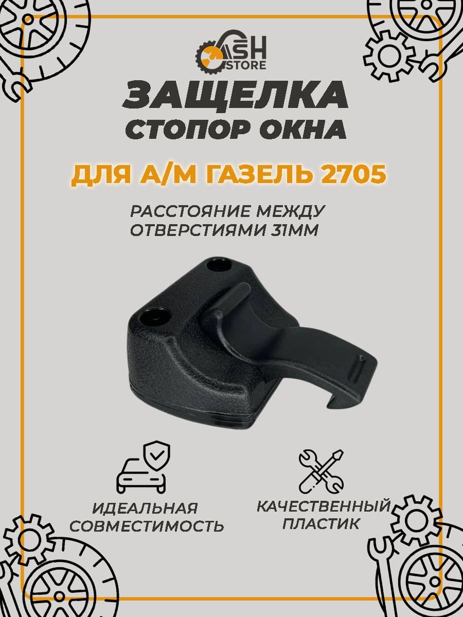 Защелка-стопор окна 2705(фиксатор форточки)