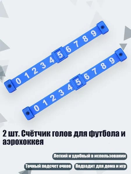 2 шт. Счётчик голов для футбола и аэрохоккея, Синий
