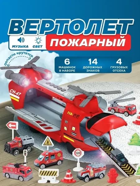 Вертолет детский с набором машинок и дорожных знаков