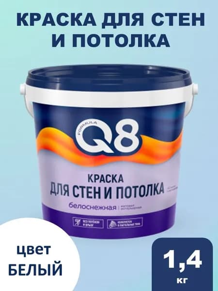 Краска ВД FORMULA Q8 для стен и потолка белая матовая 1,4кг