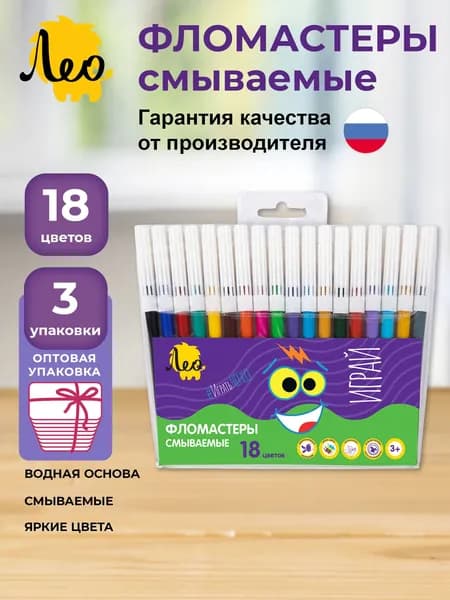 Лео Играй фломастеры 18 цветов, 3 набора, смываемые, для школы, LPFPW-18-3