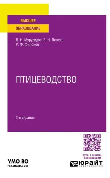 Птицеводство 2-е изд., испр. и доп. Учебное пособие для вузов | Филонов Роман Федорович, Мурусидзе Джанико Николаевич | Электронная книга