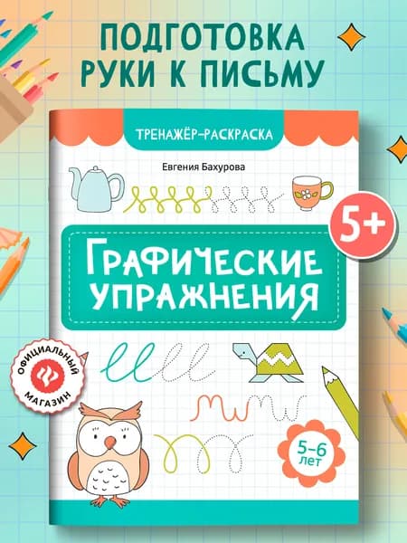 Графические упражнения: 5-6 лет. Подготовка к школе | Бахурова Евгения Петровна