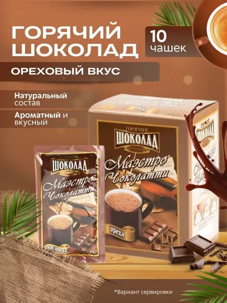 Какао. Горячий шоколад в пакетиках растворимый. Вкус Орех. Какао в пакетиках 10 шт