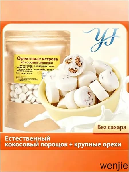 Конфеты орехово-кокосовые из Хайнаня без сахара ручной работы 250г
