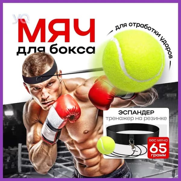 Мяч для отработки ударов