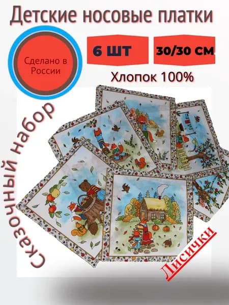 носовые платки детские хлопок набор 6 штук