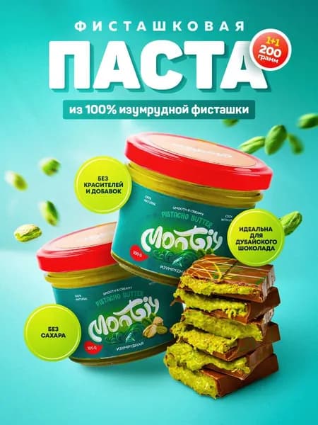Фисташковая паста кондитерская без сахара Изумрудная 2 шт по 100 гр Montiy