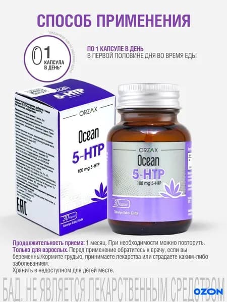 5-HTP (гидрокситриптофан) для здоровья нервной системы Orzax Ocean 5-HTP (30 капсул)