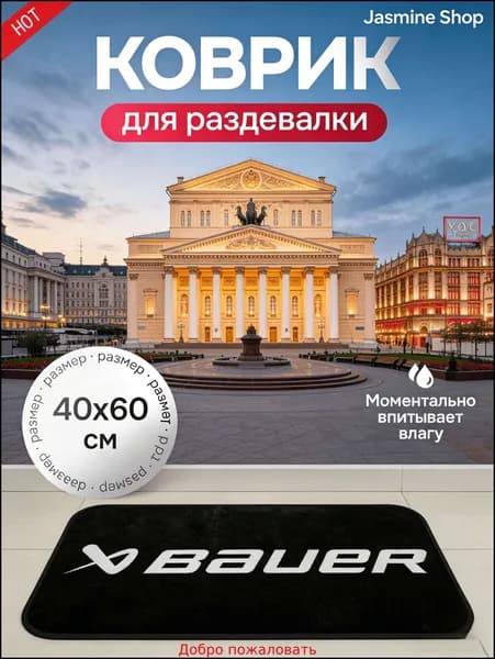 Коврик хоккейный для переобувания