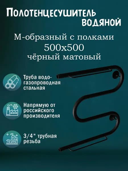 3/4" 500х500 Полотенцесушитель водяной черный матовый