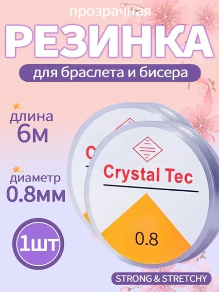 Резинка для браслетов 0,8 мм (6 м) прочная, прозрачная, эластичная нить, леска для бисера, браслетов, спандекс