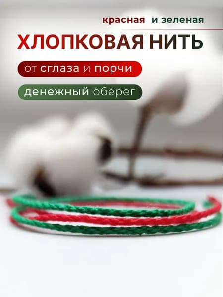 Красная и зеленая нить на руку оберег,2 шт