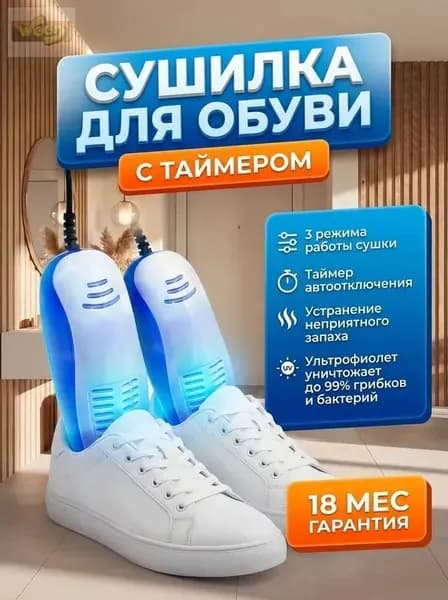 Сушилка для обуви
