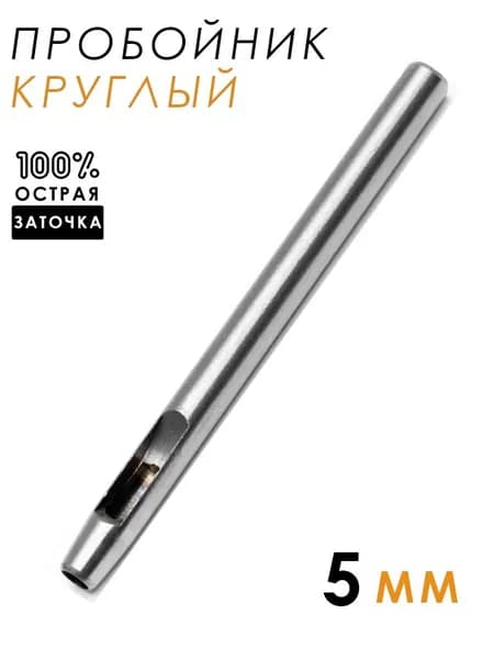 Пробойник круглый для кожи, дырокол, 5мм, 1шт