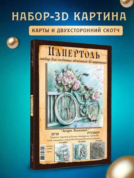 Папертоль "Лазурь Велосипед" 20*20 см