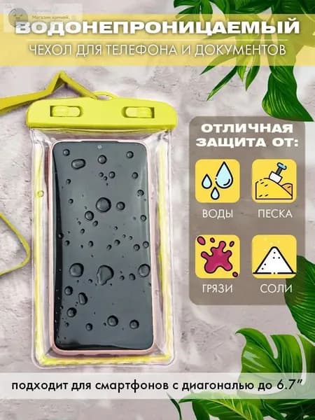 водонепроницаемый чехол для телефона и документов1шт