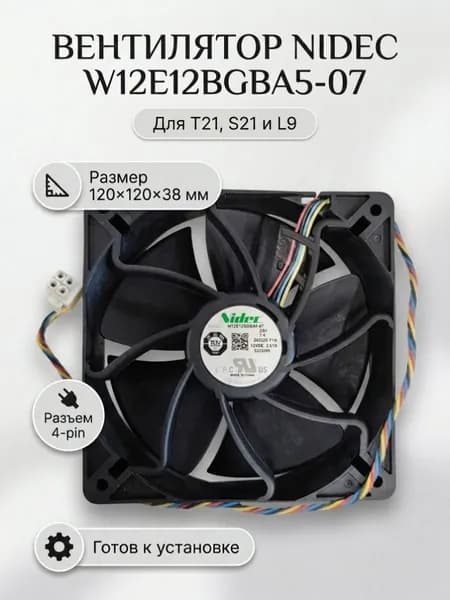 Вентилятор Nidec W12E12BGBA5-07 для Antminer Bitmain T21, S21, L9 кулер 120мм, 4 pin квадрат