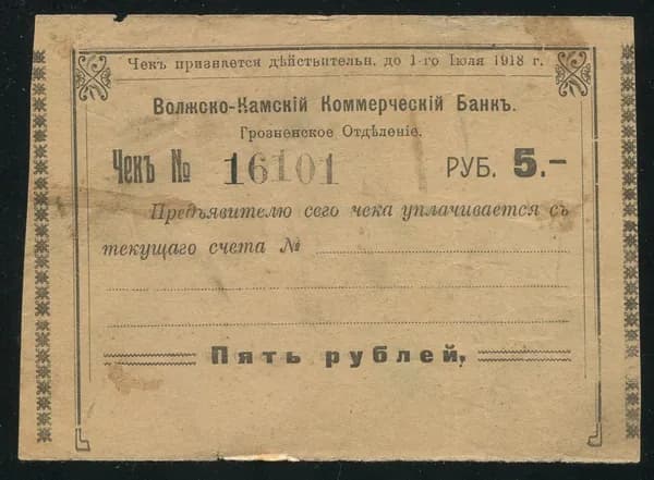 Чек, Региональный выпуск 5 рублей 1918 Грозный Волжско-Камский банк/ОРИГИНАЛ