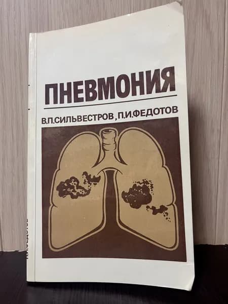 Сильвестров В. П., Федотов П. И. Пневмония | Сильвестров Владимир Петрович, Федотов Павел Ильич