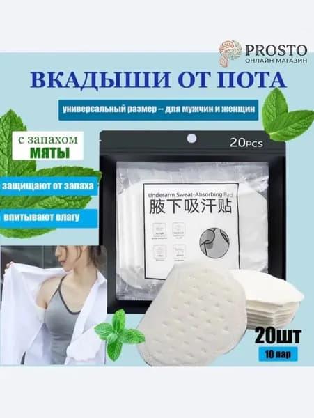 Вкладыши от пота, 20 шт.