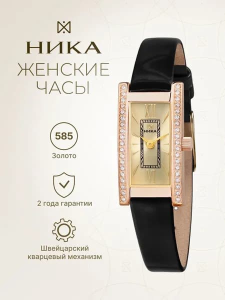 НИКА, Часы наручные женские золотые LADY 0438.2.1.41H