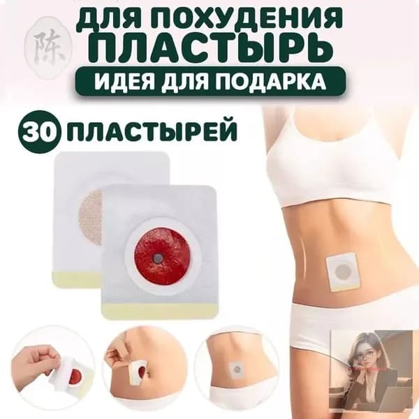 30шт Наклейки для похудения с узкой талией для сжигания жира на животе