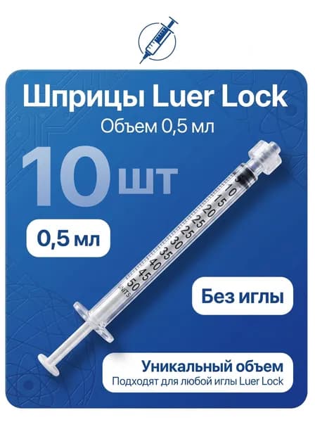 Шприцы Luer Lock 0,5 ml без иглы 10 шт