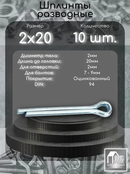 Шплинт разводной 2х20, DIN94 в цинке, 10 шт.