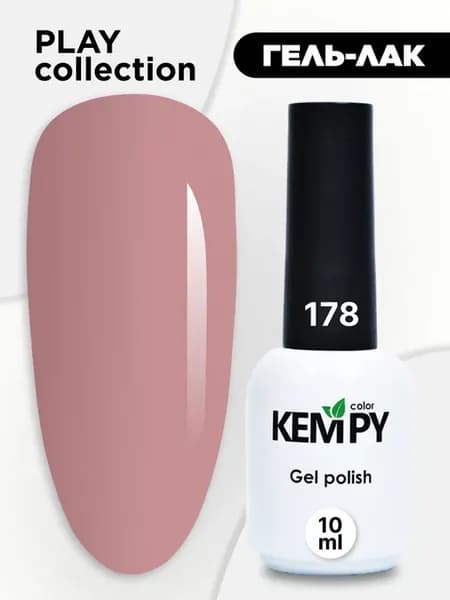 Гель лак для ногтей однотонный плотный Kempy Play №178 10 мл