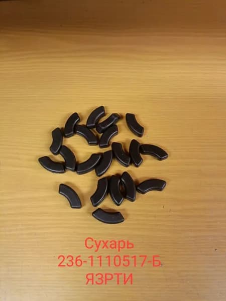 236-1110517-Б Сухарь ведущей шестерни ТНВД (ЯЗРТИ) 20шт.