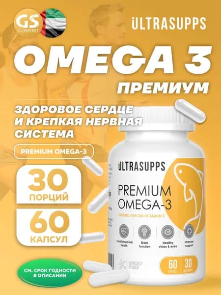 Омега-3 UltraSupps Premium Omega-3 60 капсул, для сердечно-сосудистой системы, мозга и зрения
