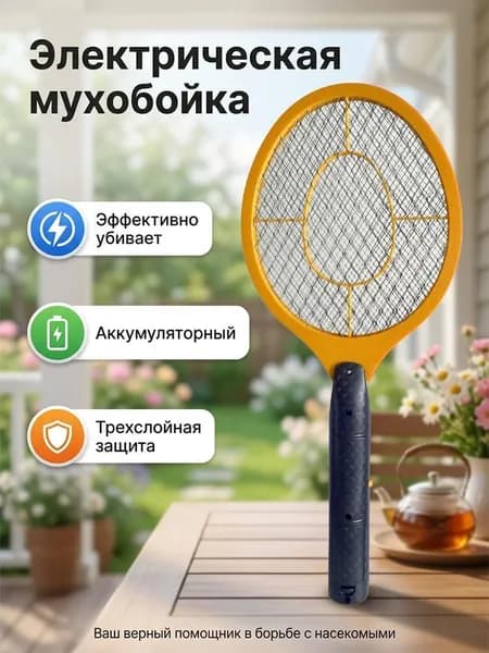Мухобойка Электрическая